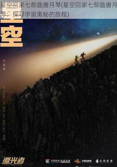 星空回家七部曲唐月琴(星空回家七部曲唐月琴：探寻宇宙奥秘的旅程)