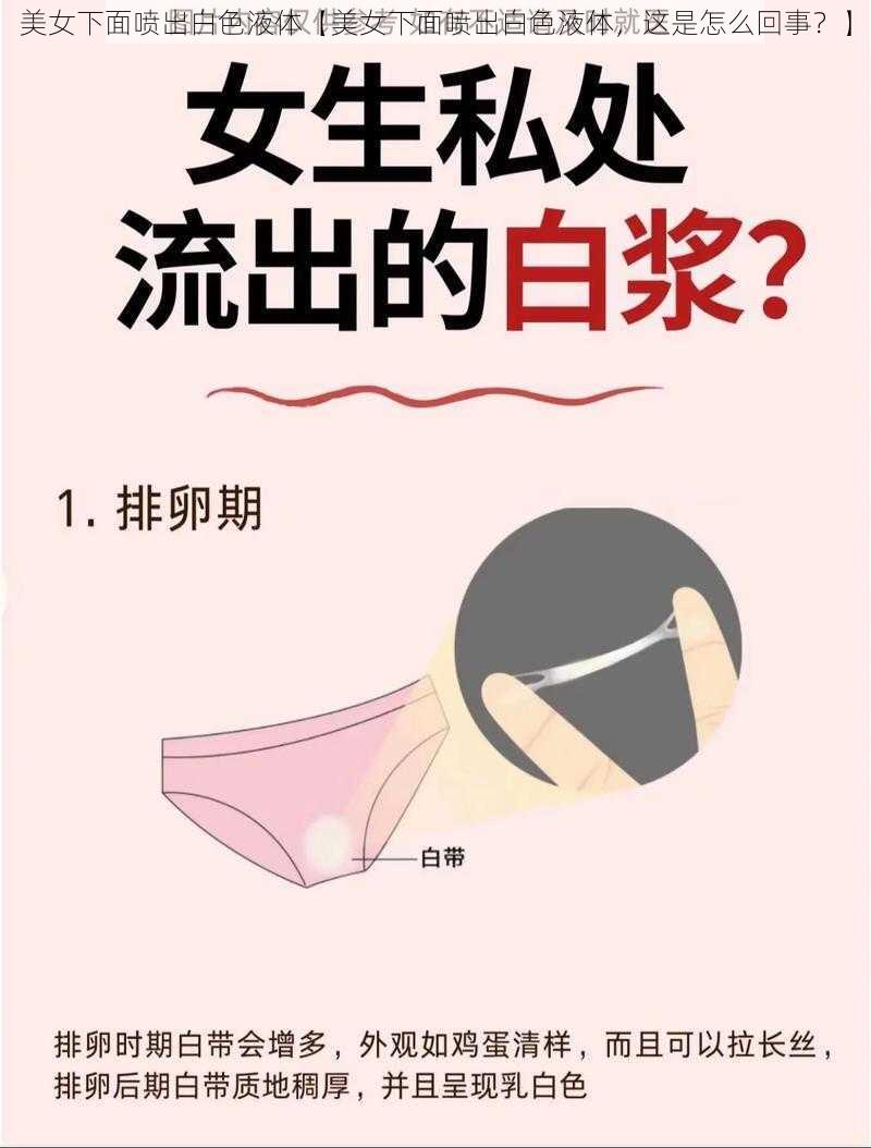 美女下面喷出白色液体【美女下面喷出白色液体，这是怎么回事？】