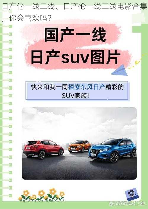 日产伦一线二线、日产伦一线二线电影合集，你会喜欢吗？