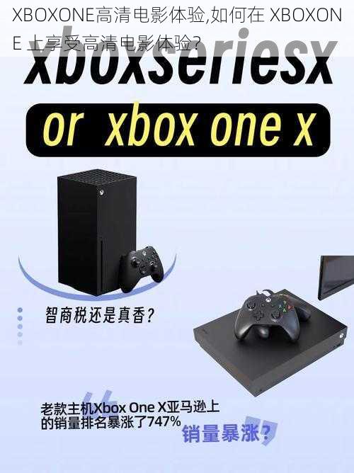 XBOXONE高清电影体验,如何在 XBOXONE 上享受高清电影体验？