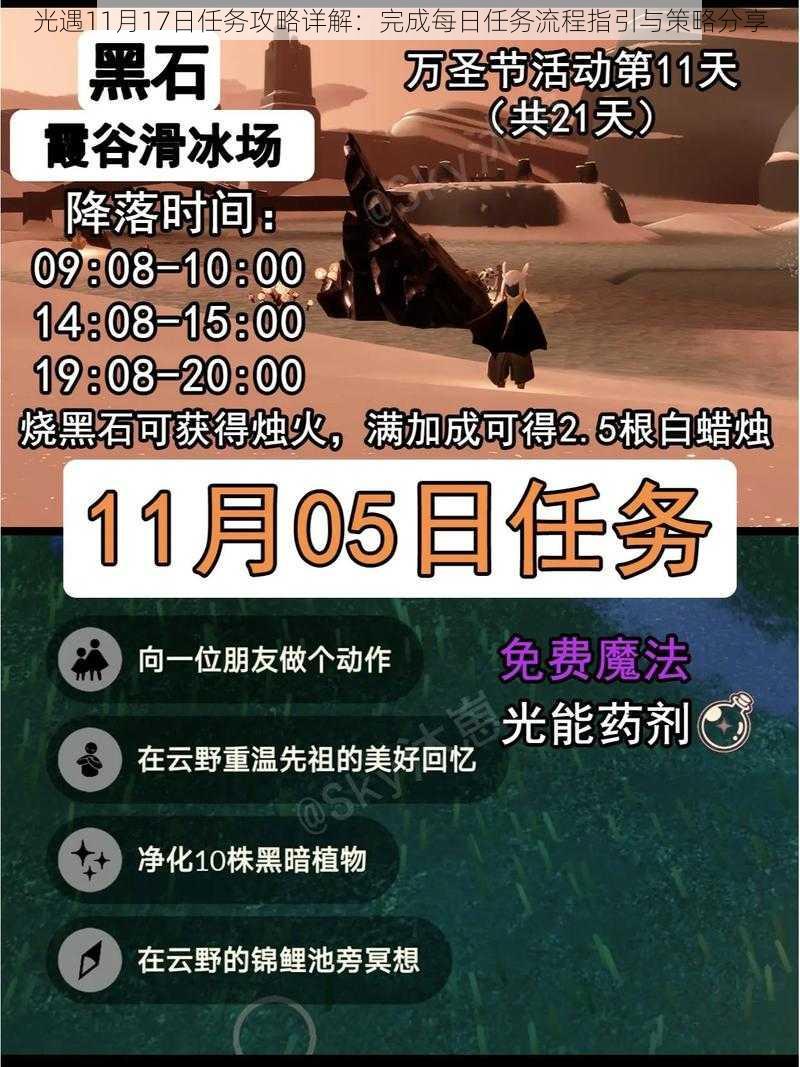 光遇11月17日任务攻略详解：完成每日任务流程指引与策略分享