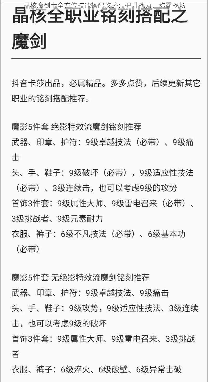 晶核魔剑士全方位技能搭配攻略：提升战力，称霸战场