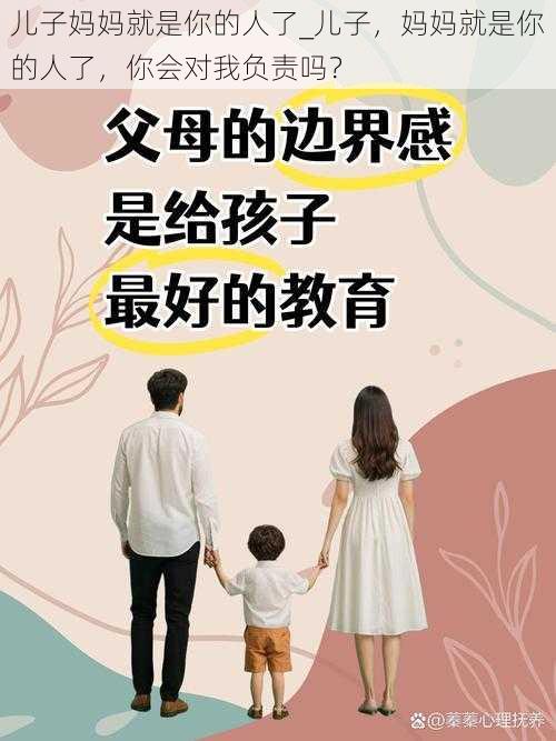 儿子妈妈就是你的人了_儿子，妈妈就是你的人了，你会对我负责吗？