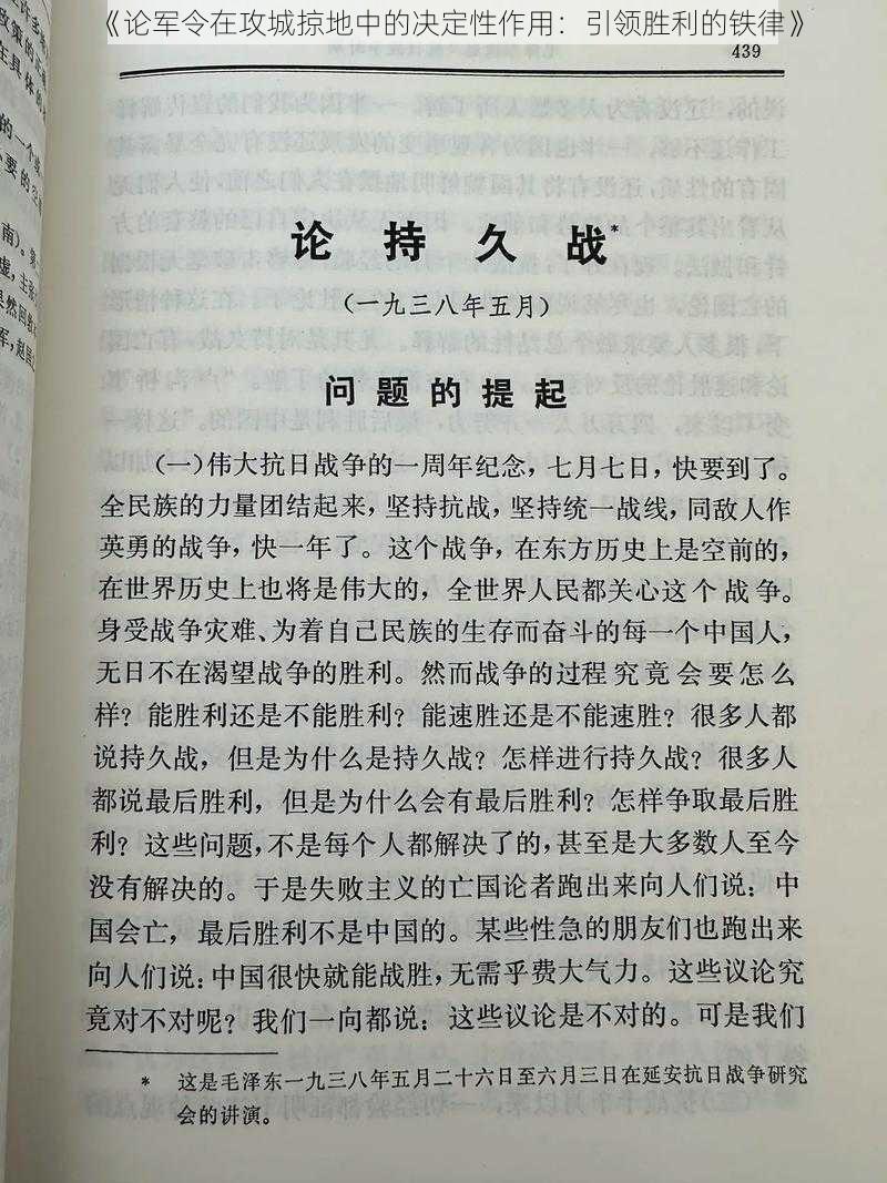 《论军令在攻城掠地中的决定性作用：引领胜利的铁律》