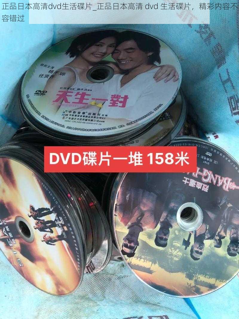 正品日本高清dvd生活碟片_正品日本高清 dvd 生活碟片，精彩内容不容错过