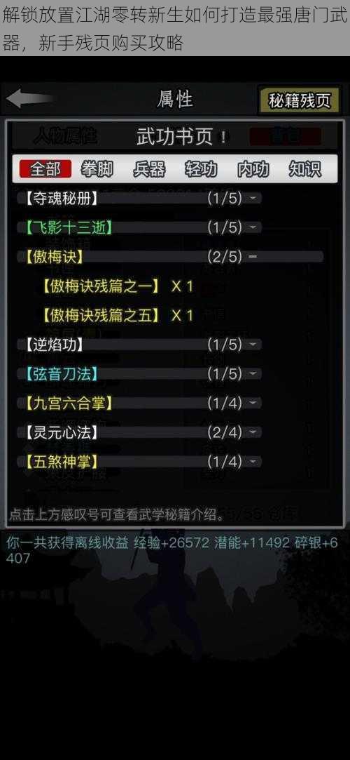 解锁放置江湖零转新生如何打造最强唐门武器，新手残页购买攻略