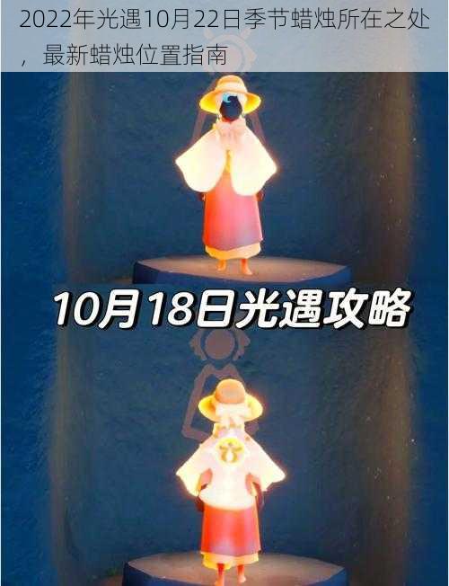 2022年光遇10月22日季节蜡烛所在之处，最新蜡烛位置指南