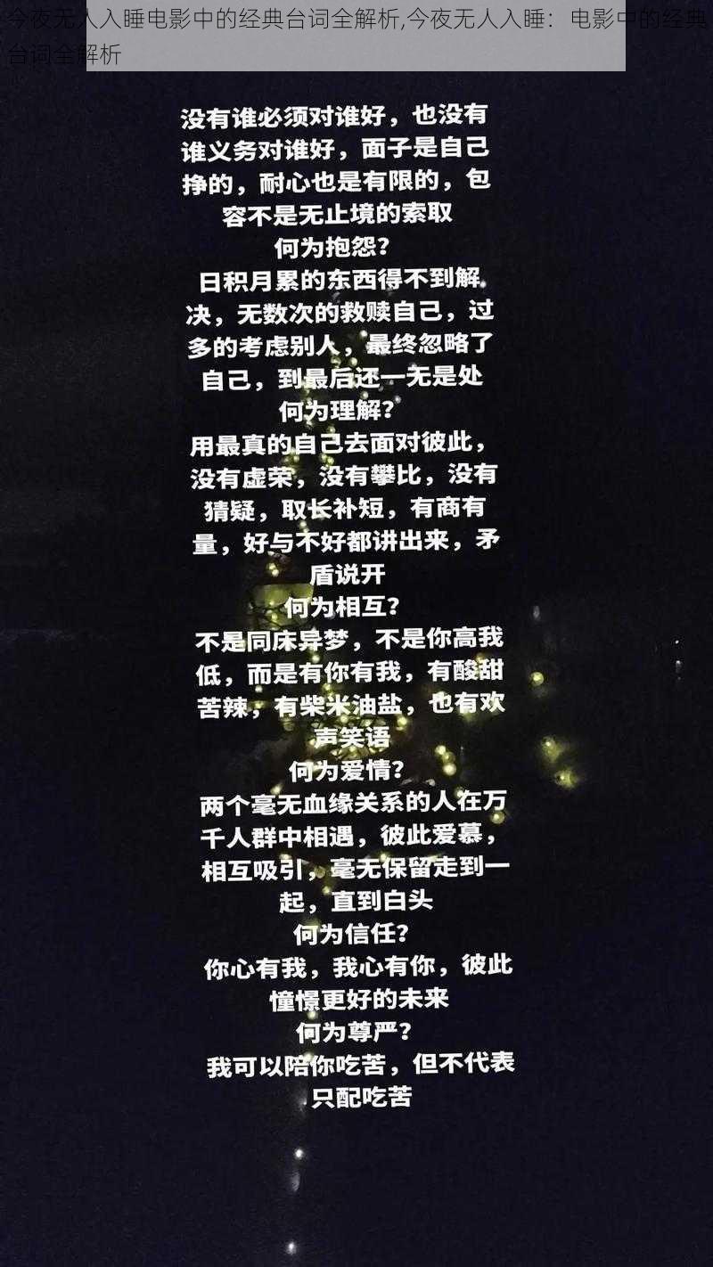 今夜无人入睡电影中的经典台词全解析,今夜无人入睡：电影中的经典台词全解析