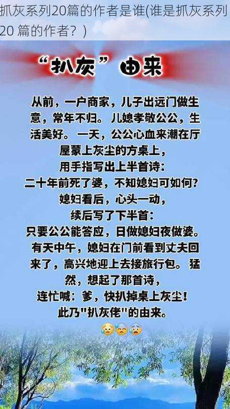 抓灰系列20篇的作者是谁(谁是抓灰系列 20 篇的作者？)