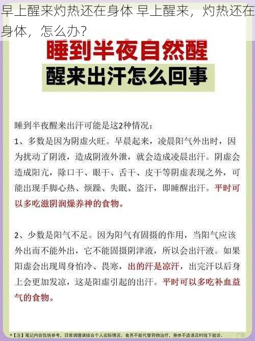 早上醒来灼热还在身体 早上醒来，灼热还在身体，怎么办？