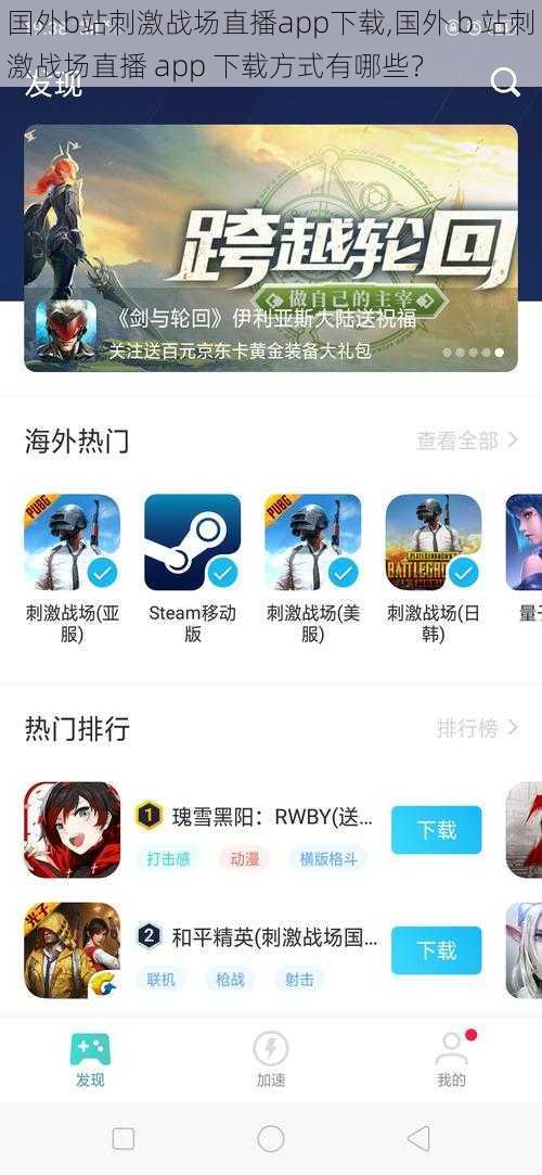 国外b站刺激战场直播app下载,国外 b 站刺激战场直播 app 下载方式有哪些？