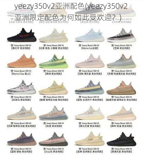 yeezy350v2亚洲配色(yeezy350v2 亚洲限定配色为何如此受欢迎？)