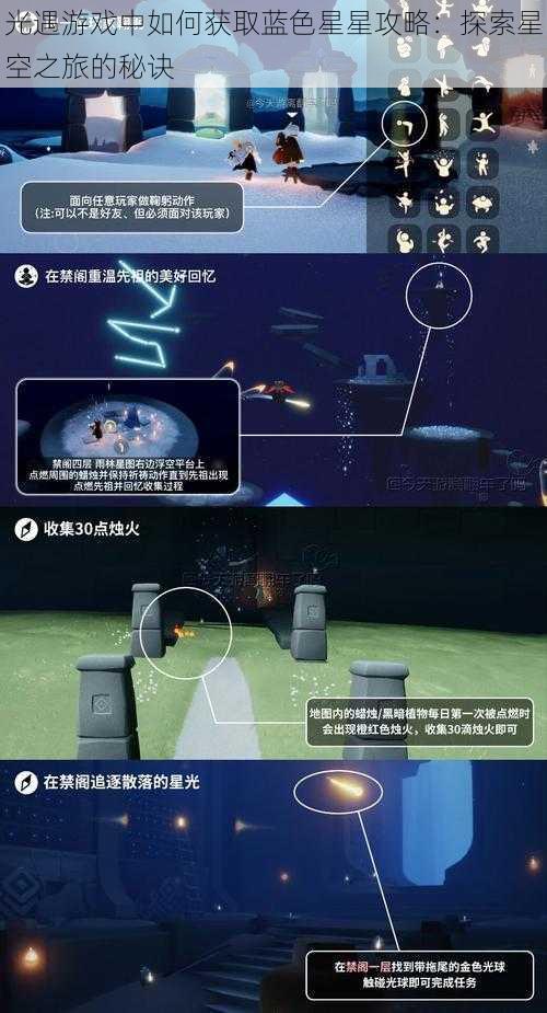 光遇游戏中如何获取蓝色星星攻略：探索星空之旅的秘诀