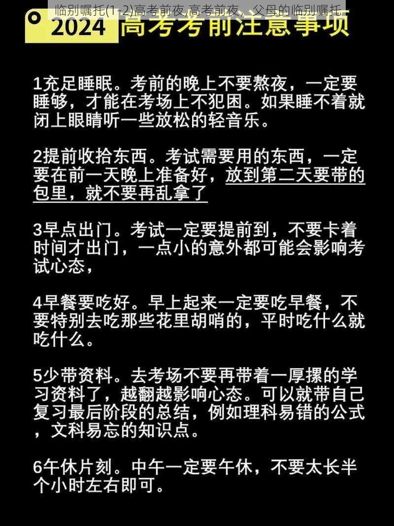 临别嘱托(1-2)高考前夜,高考前夜，父母的临别嘱托