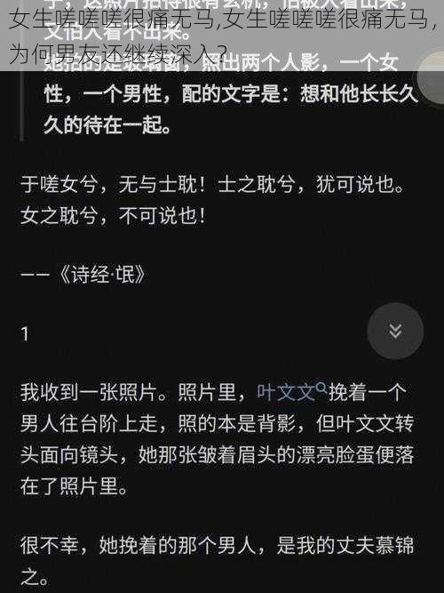 女生嗟嗟嗟很痛无马,女生嗟嗟嗟很痛无马，为何男友还继续深入？