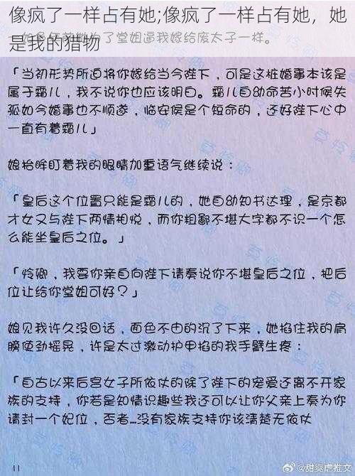 像疯了一样占有她;像疯了一样占有她，她是我的猎物