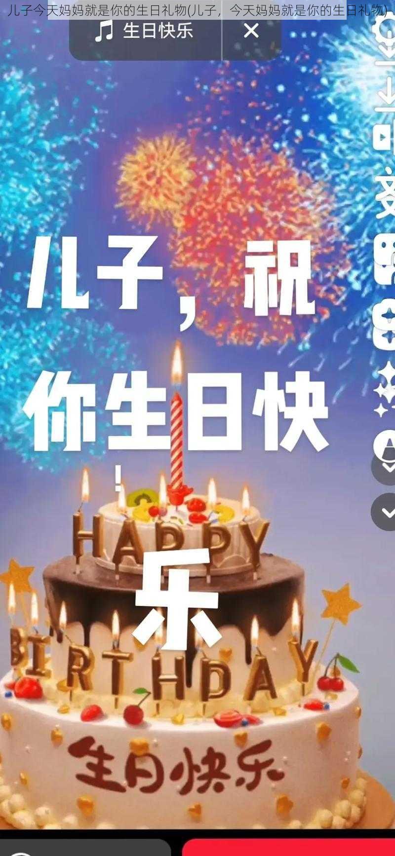 儿子今天妈妈就是你的生日礼物(儿子，今天妈妈就是你的生日礼物)