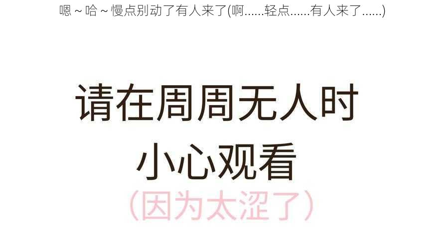 嗯～哈～慢点别动了有人来了(啊……轻点……有人来了……)