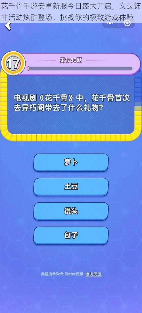 花千骨手游安卓新服今日盛大开启，文过饰非活动炫酷登场，挑战你的极致游戏体验