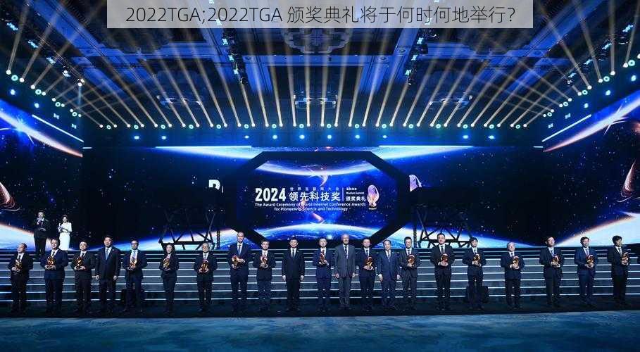 2022TGA;2022TGA 颁奖典礼将于何时何地举行？