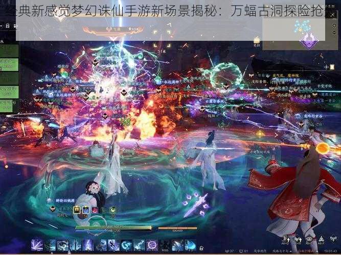 经典新感觉梦幻诛仙手游新场景揭秘：万蝠古洞探险抢先看