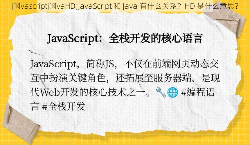 j啊vascriptj啊vaHD;JavaScript 和 Java 有什么关系？HD 是什么意思？