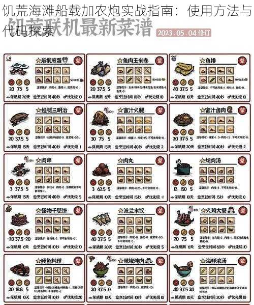 饥荒海滩船载加农炮实战指南：使用方法与代码探索