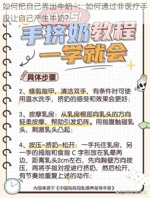 如何把自己弄出牛奶—：如何通过非医疗手段让自己产生牛奶？