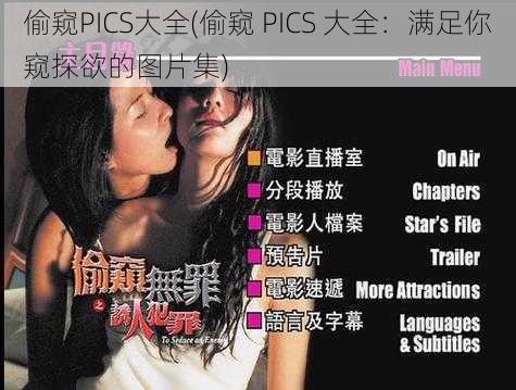 偷窥PICS大全(偷窥 PICS 大全：满足你窥探欲的图片集)