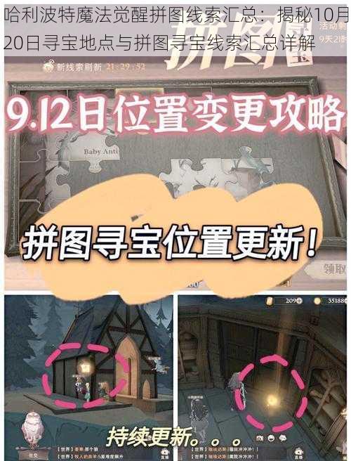 哈利波特魔法觉醒拼图线索汇总：揭秘10月20日寻宝地点与拼图寻宝线索汇总详解