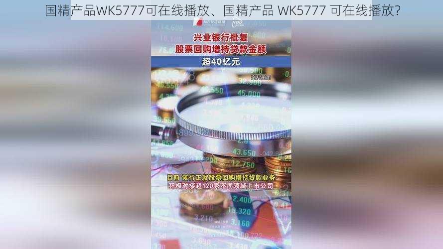 国精产品WK5777可在线播放、国精产品 WK5777 可在线播放？