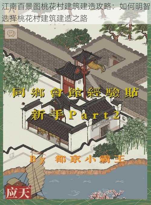 江南百景图桃花村建筑建造攻略：如何明智选择桃花村建筑建造之路