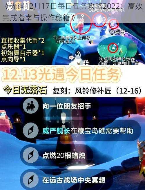 《光遇12月17日每日任务攻略2022：高效完成指南与操作秘籍》