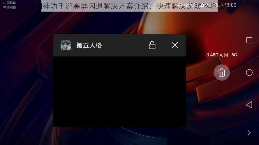 九阳神功手游黑屏闪退解决方案介绍：快速解决游戏体验障碍