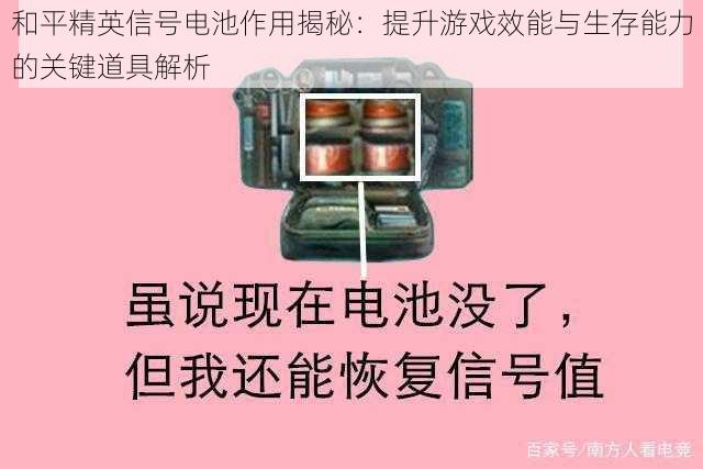 和平精英信号电池作用揭秘：提升游戏效能与生存能力的关键道具解析