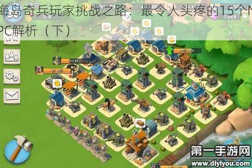 海岛奇兵玩家挑战之路：最令人头疼的15个NPC解析（下）