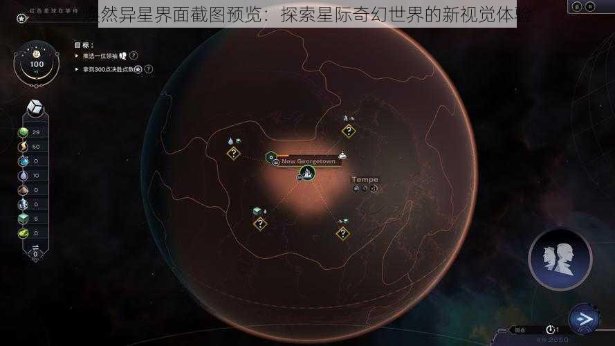 焕然异星界面截图预览：探索星际奇幻世界的新视觉体验