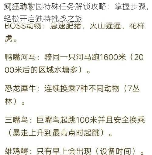 疯狂动物园特殊任务解锁攻略：掌握步骤，轻松开启独特挑战之旅