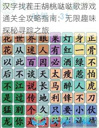 汉字找茬王胡桃哒哒歌游戏通关全攻略指南：无限趣味探秘寻踪之旅