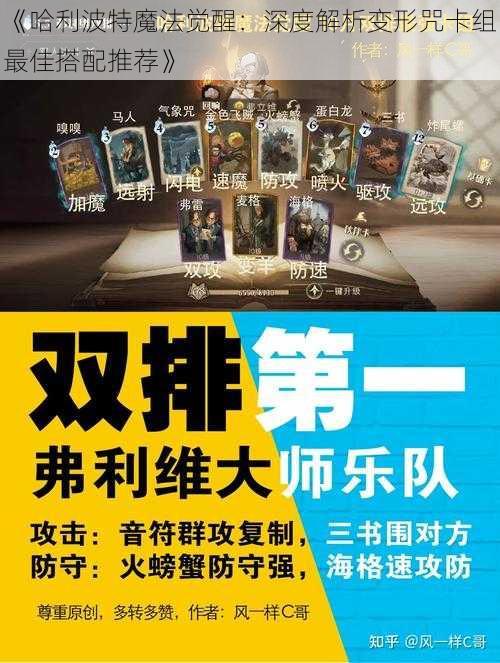 《哈利波特魔法觉醒：深度解析变形咒卡组最佳搭配推荐》