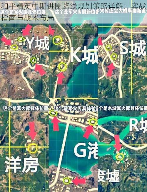 和平精英中期进圈路线规划策略详解：实战指南与战术布局