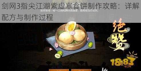 剑网3指尖江湖紫虚寒食饼制作攻略：详解配方与制作过程