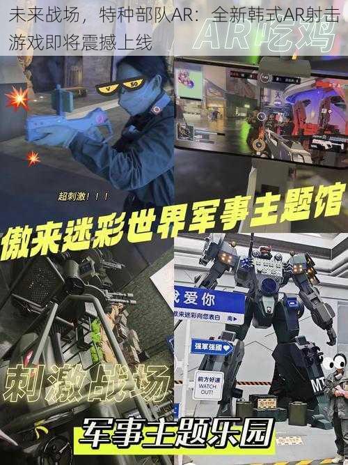 未来战场，特种部队AR：全新韩式AR射击游戏即将震撼上线