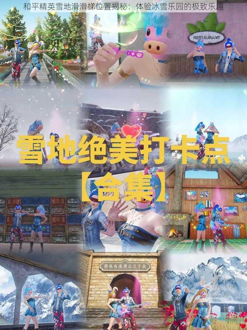 和平精英雪地滑滑梯位置揭秘：体验冰雪乐园的极致乐趣