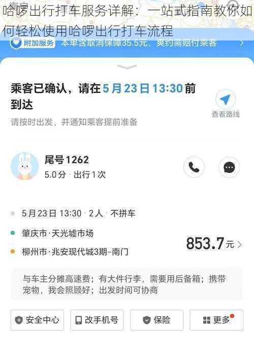哈啰出行打车服务详解：一站式指南教你如何轻松使用哈啰出行打车流程