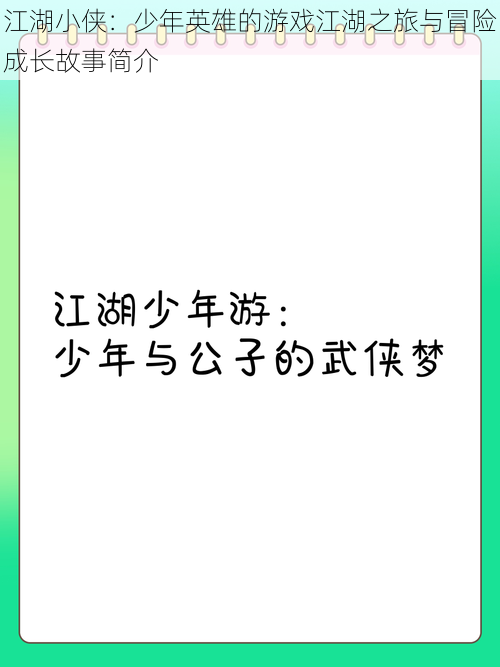 江湖小侠：少年英雄的游戏江湖之旅与冒险成长故事简介