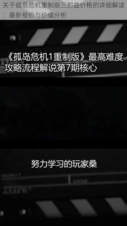 关于孤岛危机重制版三部曲价格的详细解读：最新报价与价值分析