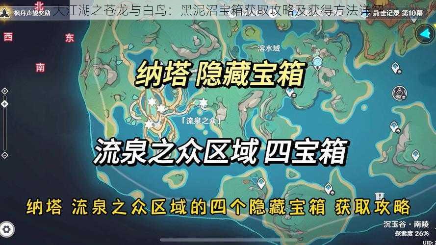 大江湖之苍龙与白鸟：黑泥沼宝箱获取攻略及获得方法详解