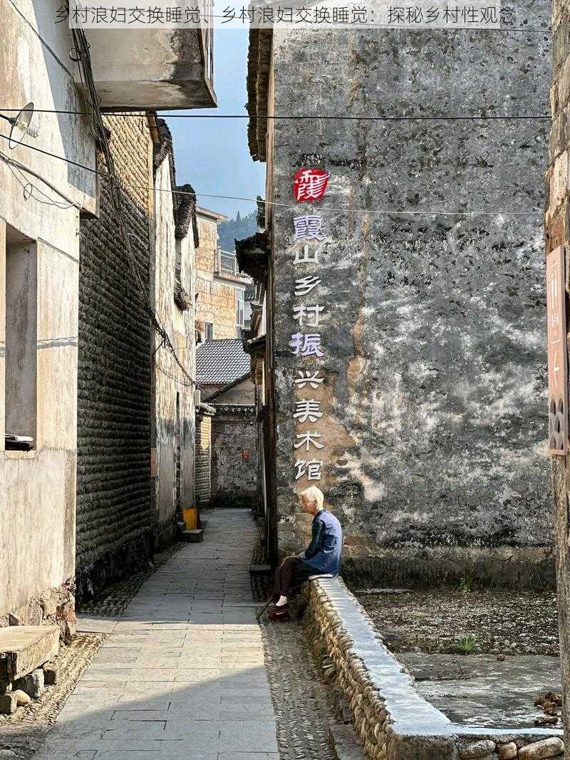 乡村浪妇交换睡觉、乡村浪妇交换睡觉：探秘乡村性观念