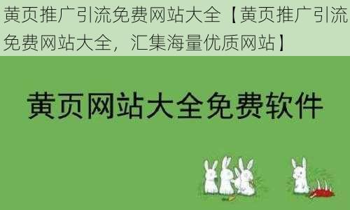 黄页推广引流免费网站大全【黄页推广引流免费网站大全，汇集海量优质网站】